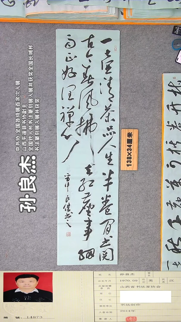 书法孙老师书法作品纯手写138*34
