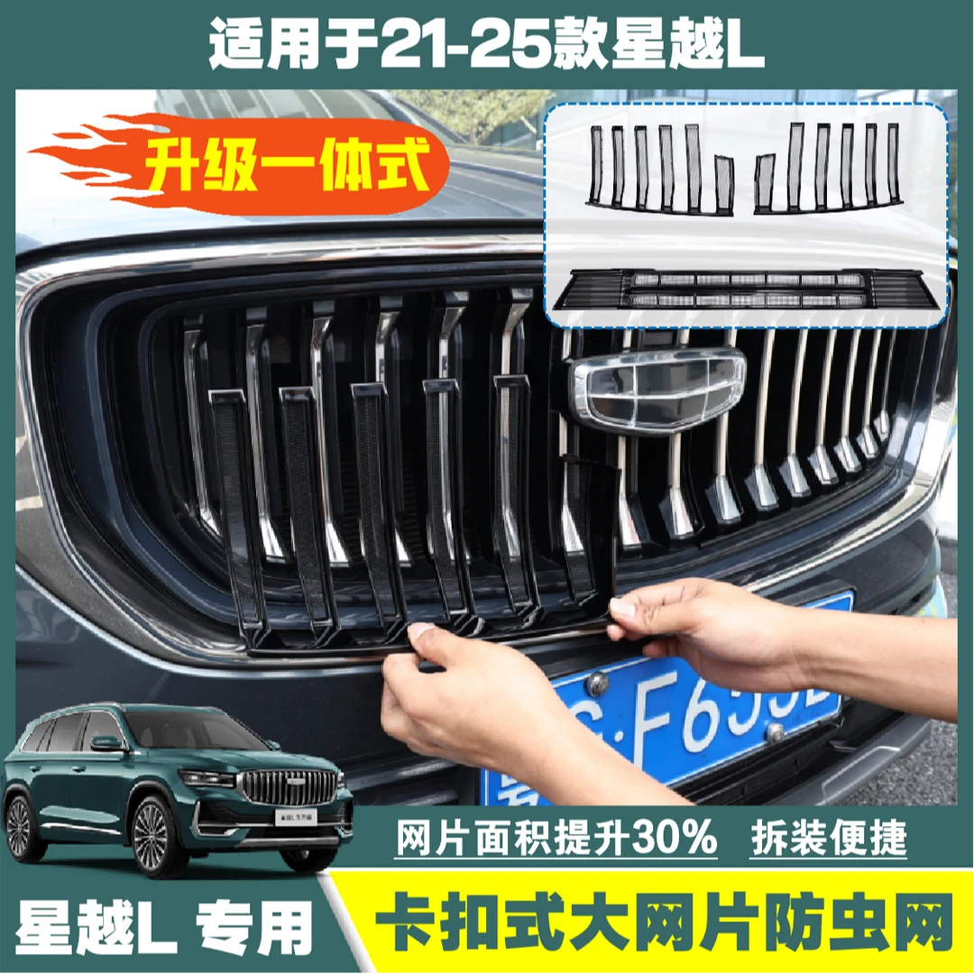 适用于21-25款星越L防虫网水箱防护防虫防飞絮柳絮中网格栅改装