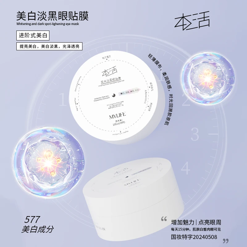本活美白淡黑透亮紧致塑颜眼贴膜577配方深度滋养美白焕亮柔润