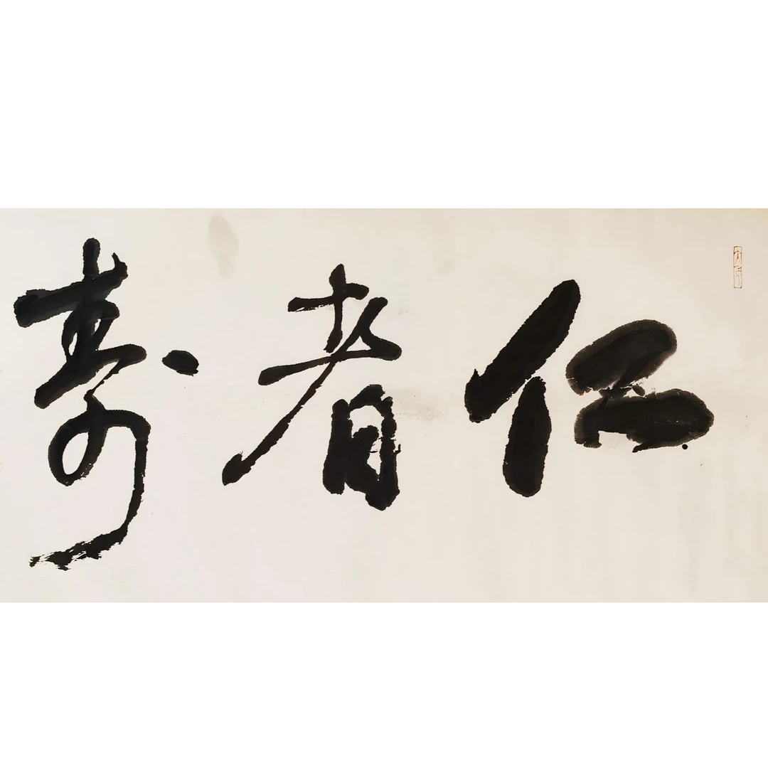 【辽拍】V250709-2-161《书法》（2.5平尺) 纸本镜心片 ws1105