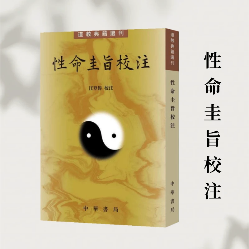 性命圭旨校注（道教典籍选刊） 明清知名的内丹养生经典书籍