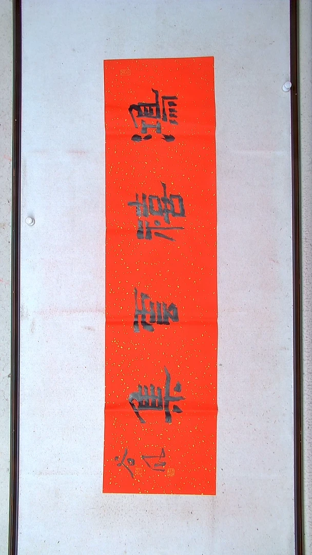 【闪购商品】书法洪国峰山东济宁138*34四平尺四字吉言