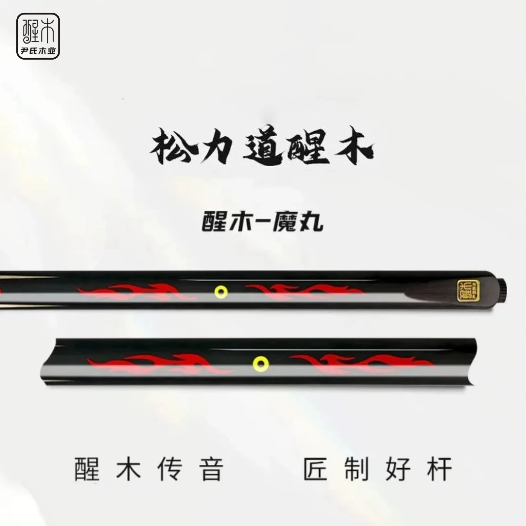 【松力道 醒木】魔丸灵珠免漆镶嵌手工杆中式黑八斯诺克台球杆桌球