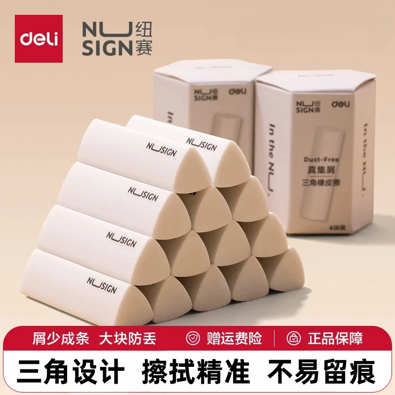 得力纽赛真集屑三角橡皮擦小学生专用擦字不留痕纽赛真集橡皮擦