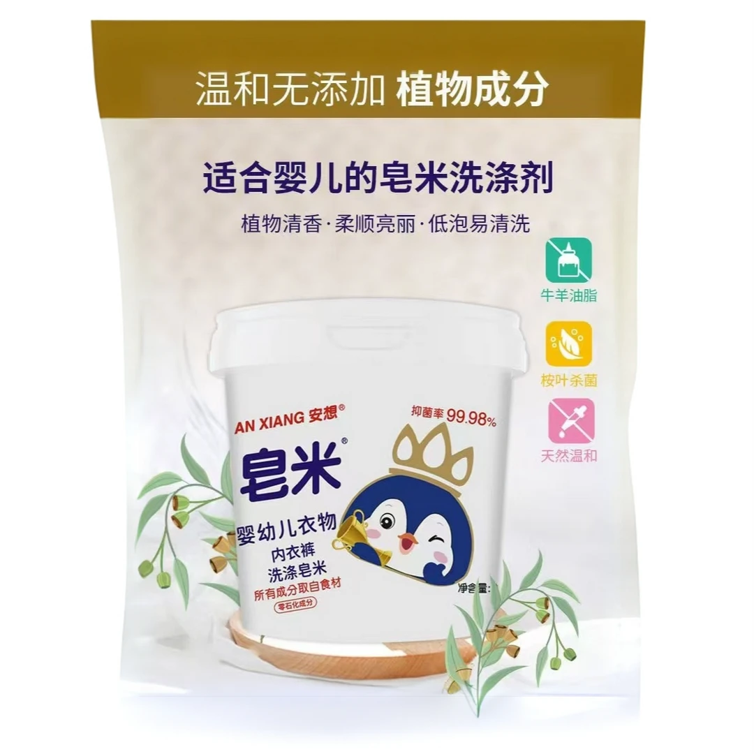 安想《皂米》深层清洁贴身衣物内衣裤除螨抑菌母婴专用去黄去血渍