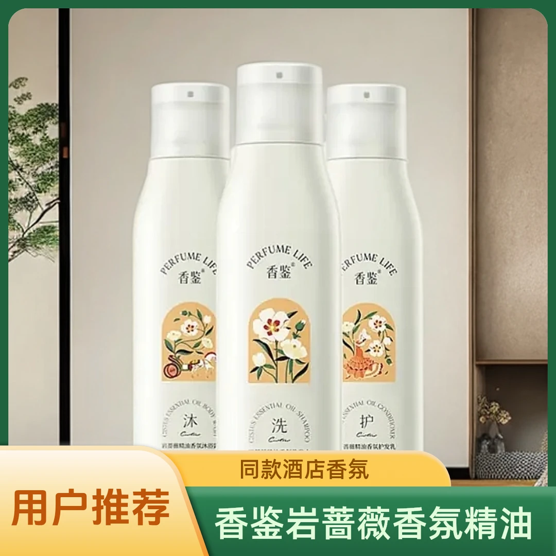 丽枫香鉴岩蔷薇洗发水沐浴露护发素薰衣草香氛护发乳精油酒店同款