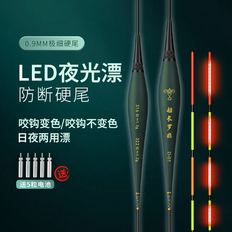 船长罗非D夜光漂LED漂尾高灵敏咬钩变色日夜两用硬尾鲫鲤鱼流光风
