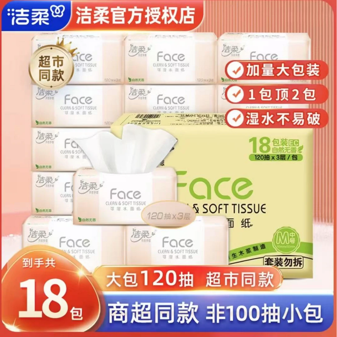 洁柔粉face加量抽纸120抽无香餐巾纸卫生纸母婴柔软纸抽家庭装