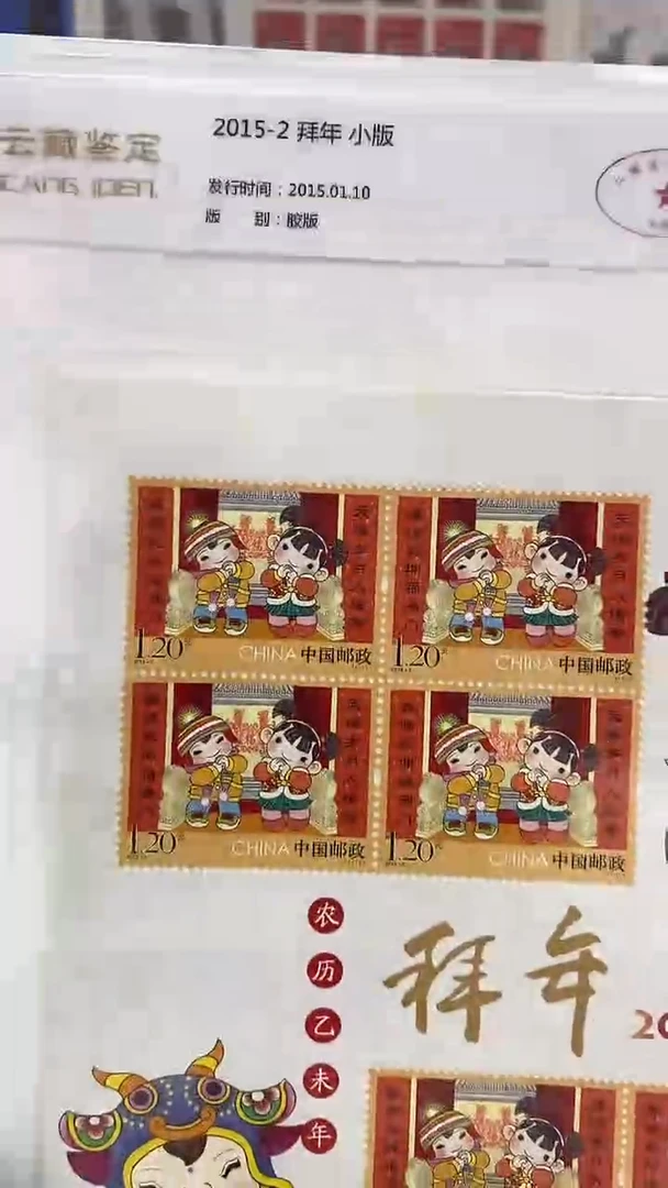 2015-2 拜年 小版票 福利