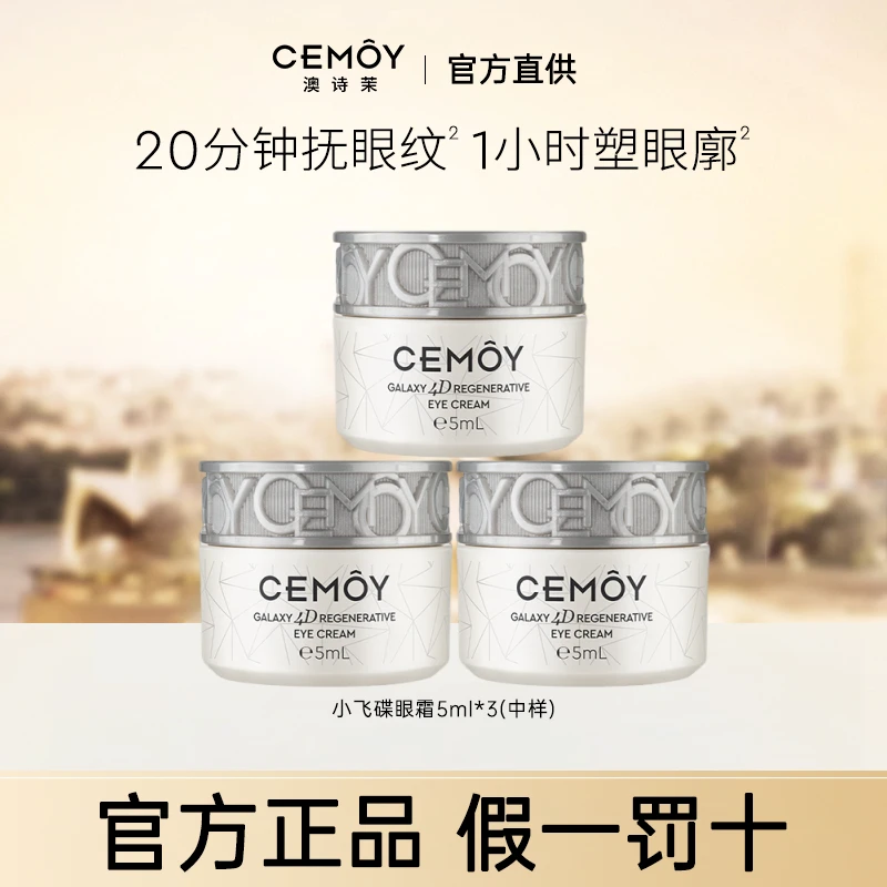【官方授权】CEMOY澳诗茉小飞碟晶耀立体紧致赋活抗皱眼霜5ml