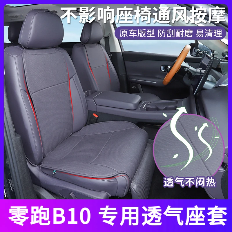 零跑B10坐垫四季通用座椅保护套全车座椅垫座椅保护套坐垫座套