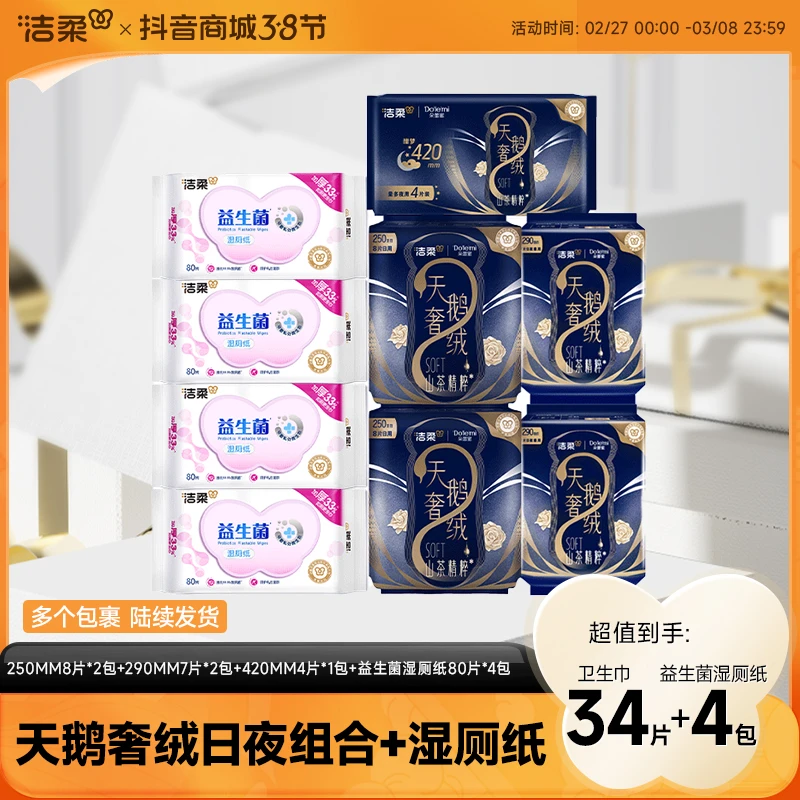 【到手34片+4包益生菌湿厕纸】洁柔朵蕾蜜天鹅奢绒卫生巾日夜组合D