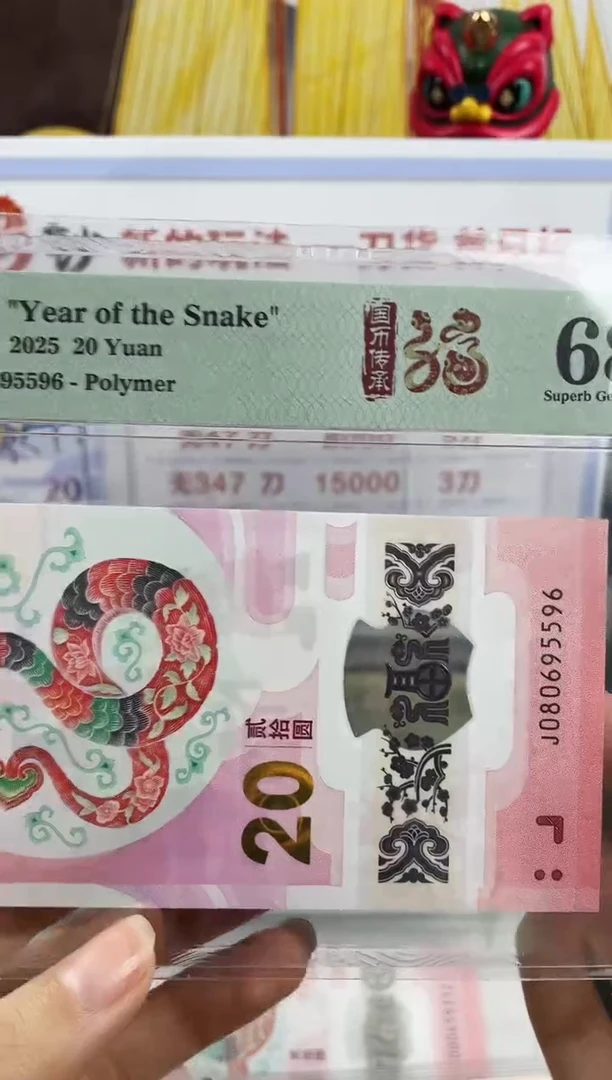 塑料蛇钞金马王68分