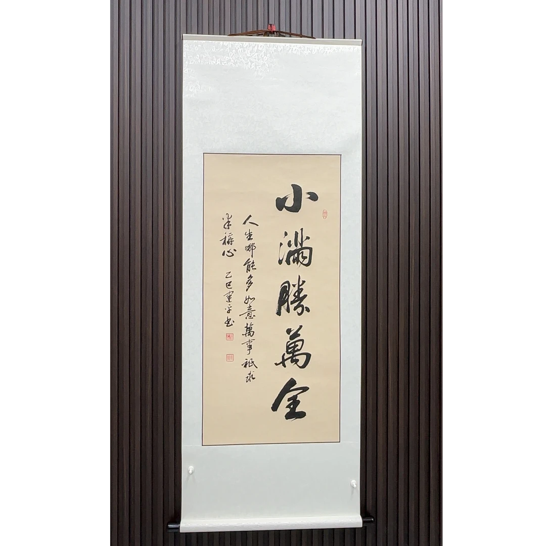 《小满胜万全》——杨建平老师精品书法（竖轴宽60cm高155cm)