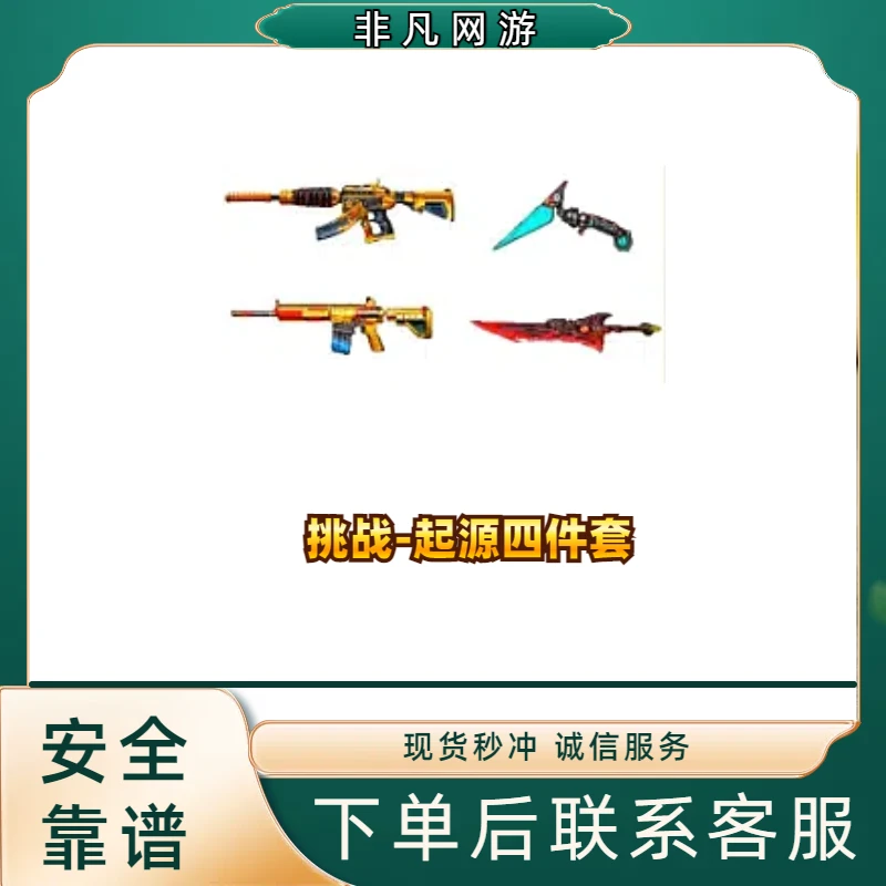 CF穿越火线端游挑战起源四件套