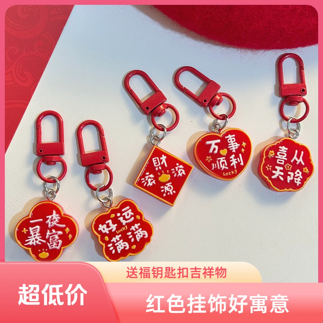 新年吉祥文字钥匙扣红色喜庆财源滚滚福挂件diy挂饰吉祥饰品礼物