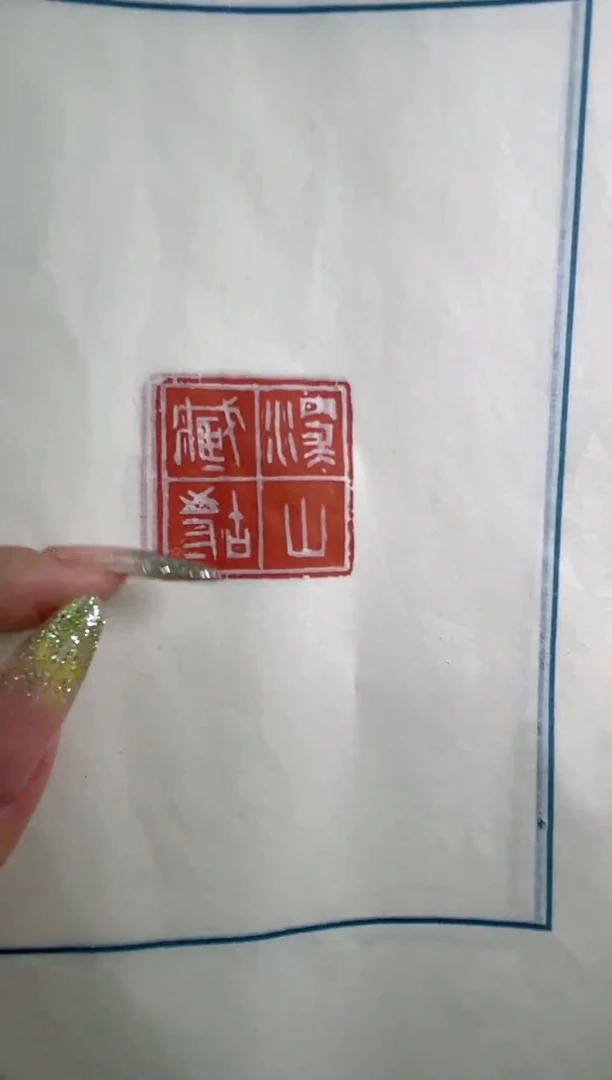 【闪购商品】拓片用纸其他解物印蜕一张0147115