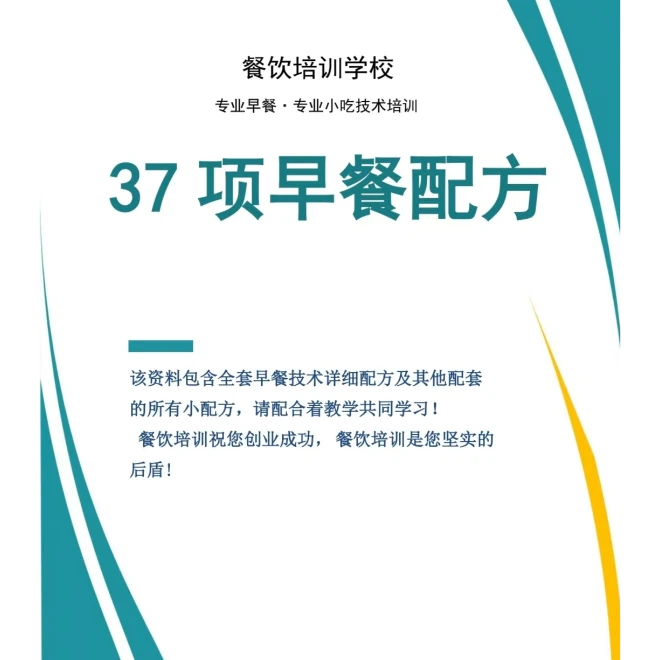 37项早餐配方教程
