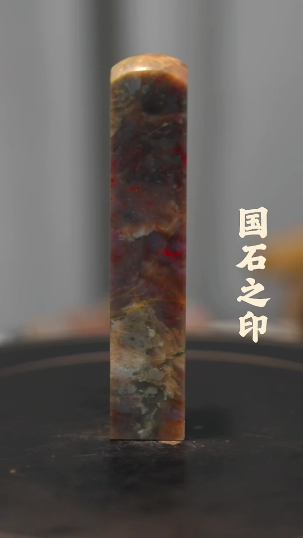 昌化鸡血石不***骨一方纯天然印章石料-----kys