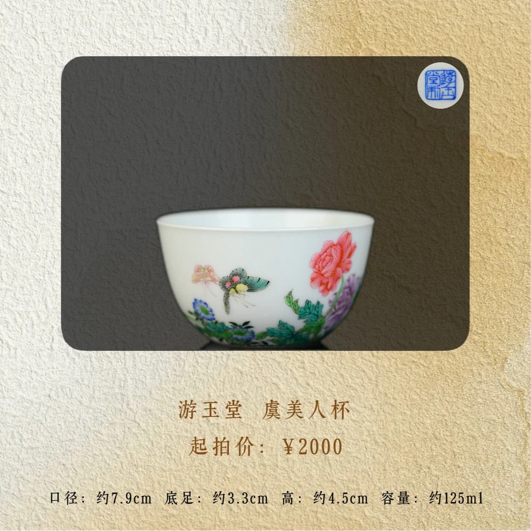 游玉堂 虞美人杯