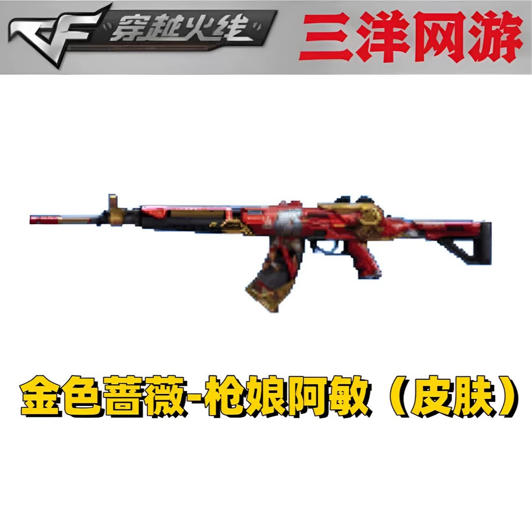 CF穿越火线 cf 穿越火线 金色蔷薇-枪娘阿敏皮肤