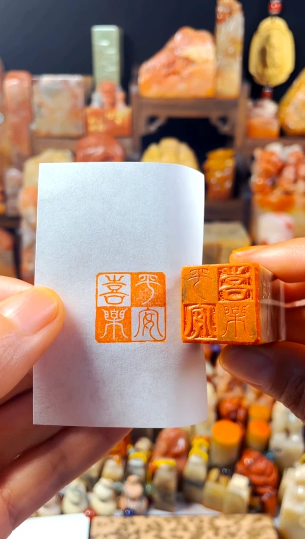 巴林石印石手工篆刻《平安喜乐》2.0