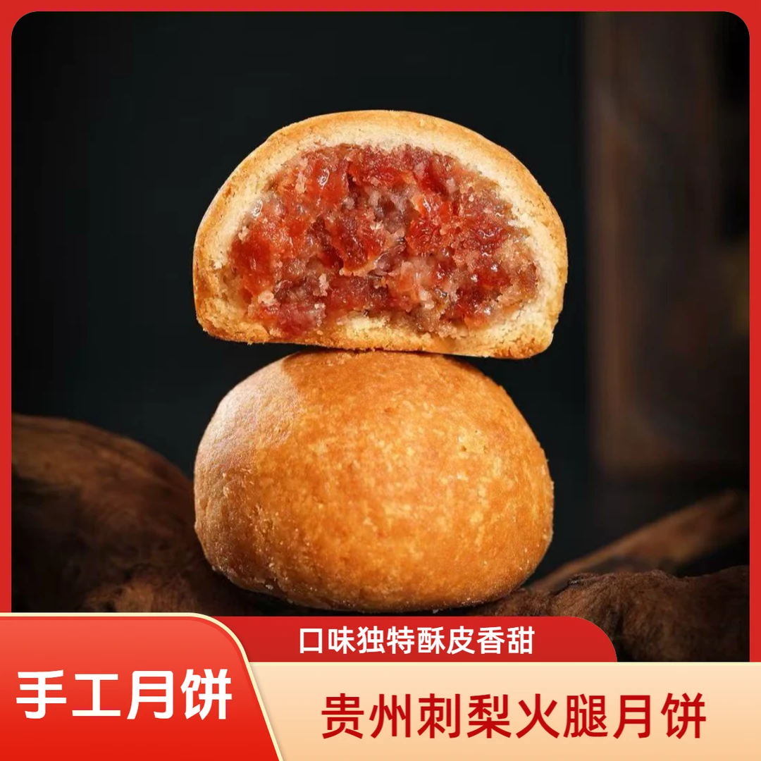 贵州手工刺梨火腿月饼新鲜现做中秋糕点礼品伴手礼下午茶点国庆