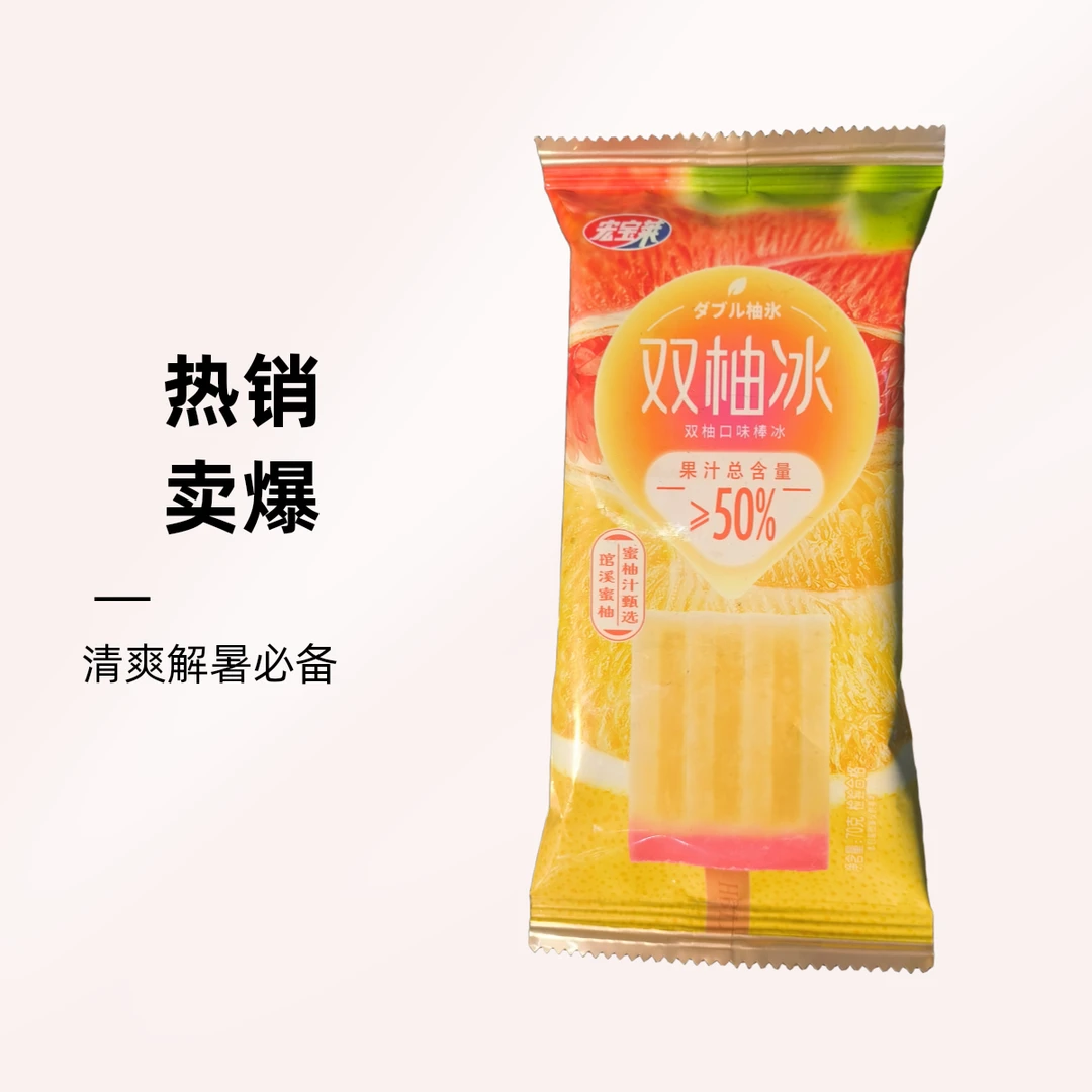 宏宝莱双柚果汁冰棒