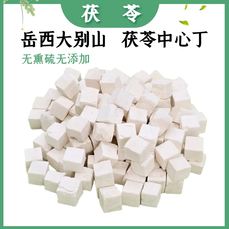 特级茯苓正宗大别山茯苓熟切茯苓中心丁中号切块