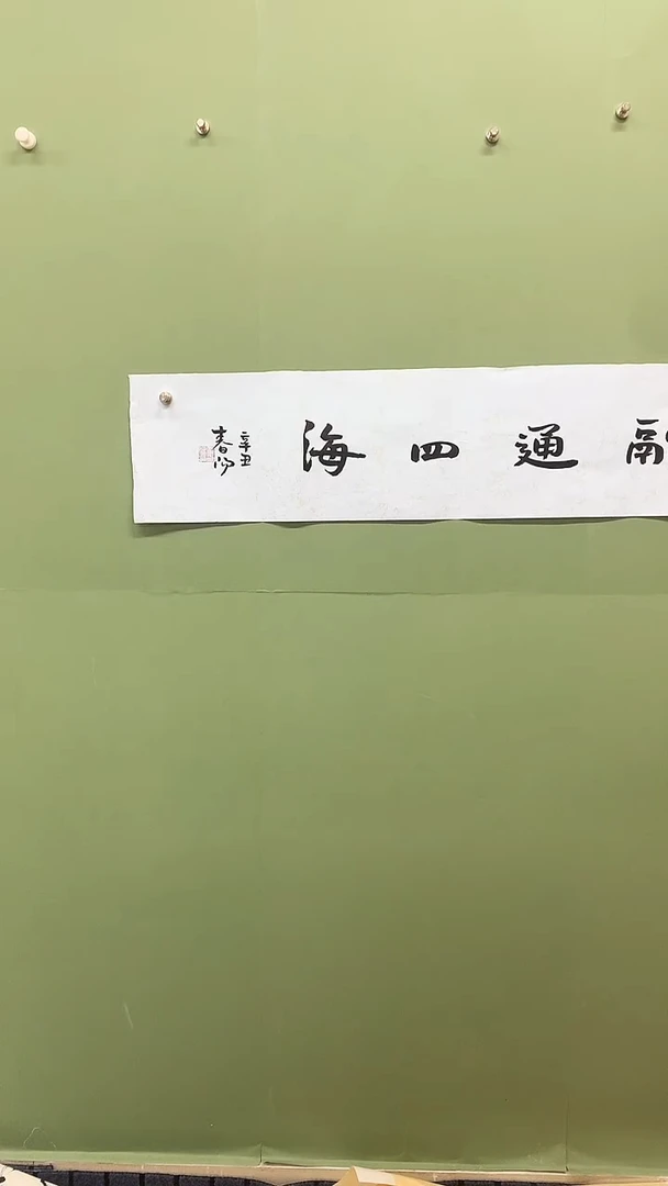 横款精品书法，融通四海