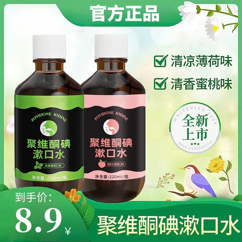 抢！【拍一发二】聚维酮碘漱口正品聚维酮碘含漱口液碘伏漱口水