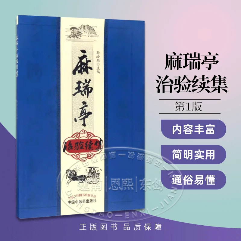 麻瑞亭治验续集 中国中医药出版社
