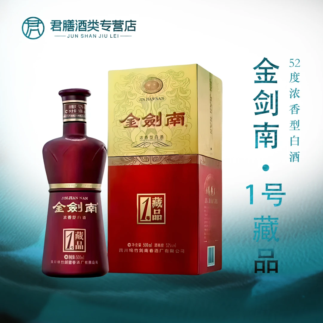剑南春金剑南藏品1号 500ml 52度浓香型白酒（拍6发原箱）52度500