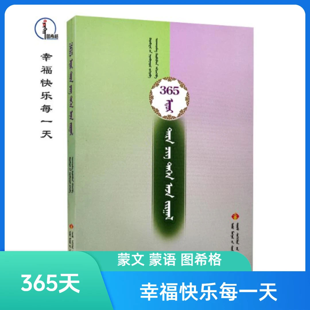 幸福快乐每一天【心理健康】蒙文 图希格文化 内蒙古文化音像出版社
