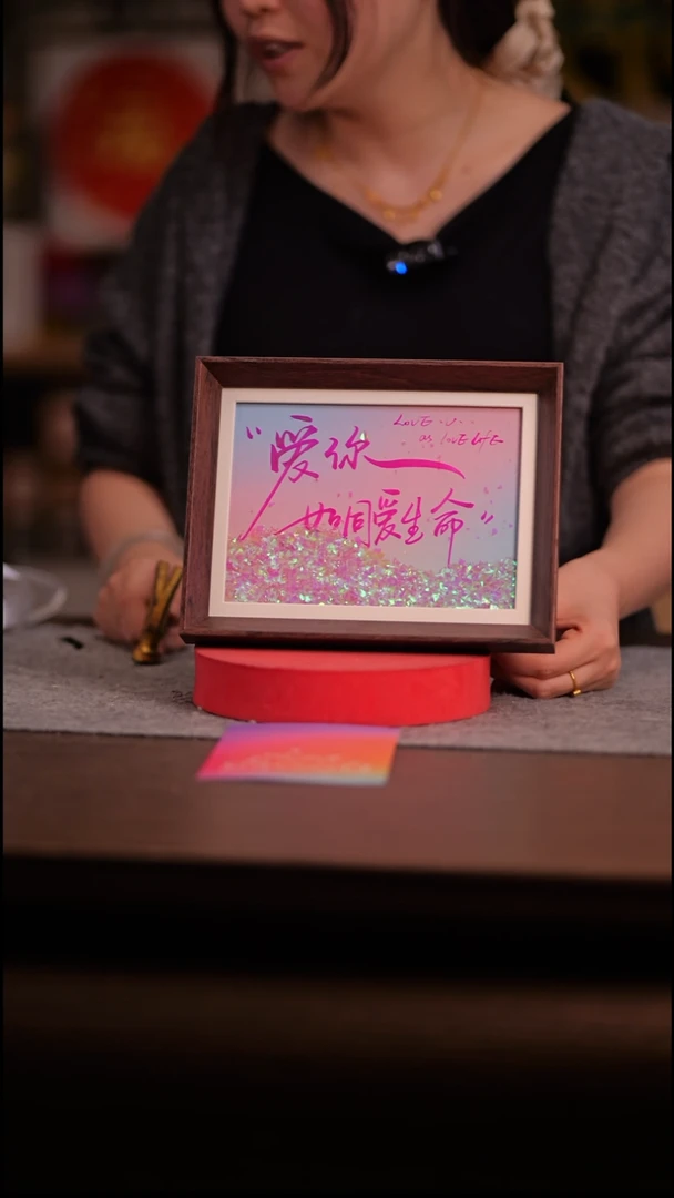 国画宇*857-8寸 流沙 手写-爱你