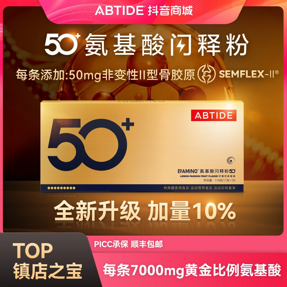 ABTIDE爱彼加【宠粉专属】50+氨基酸闪释粉 磷虾油 纳豆补充蛋白质