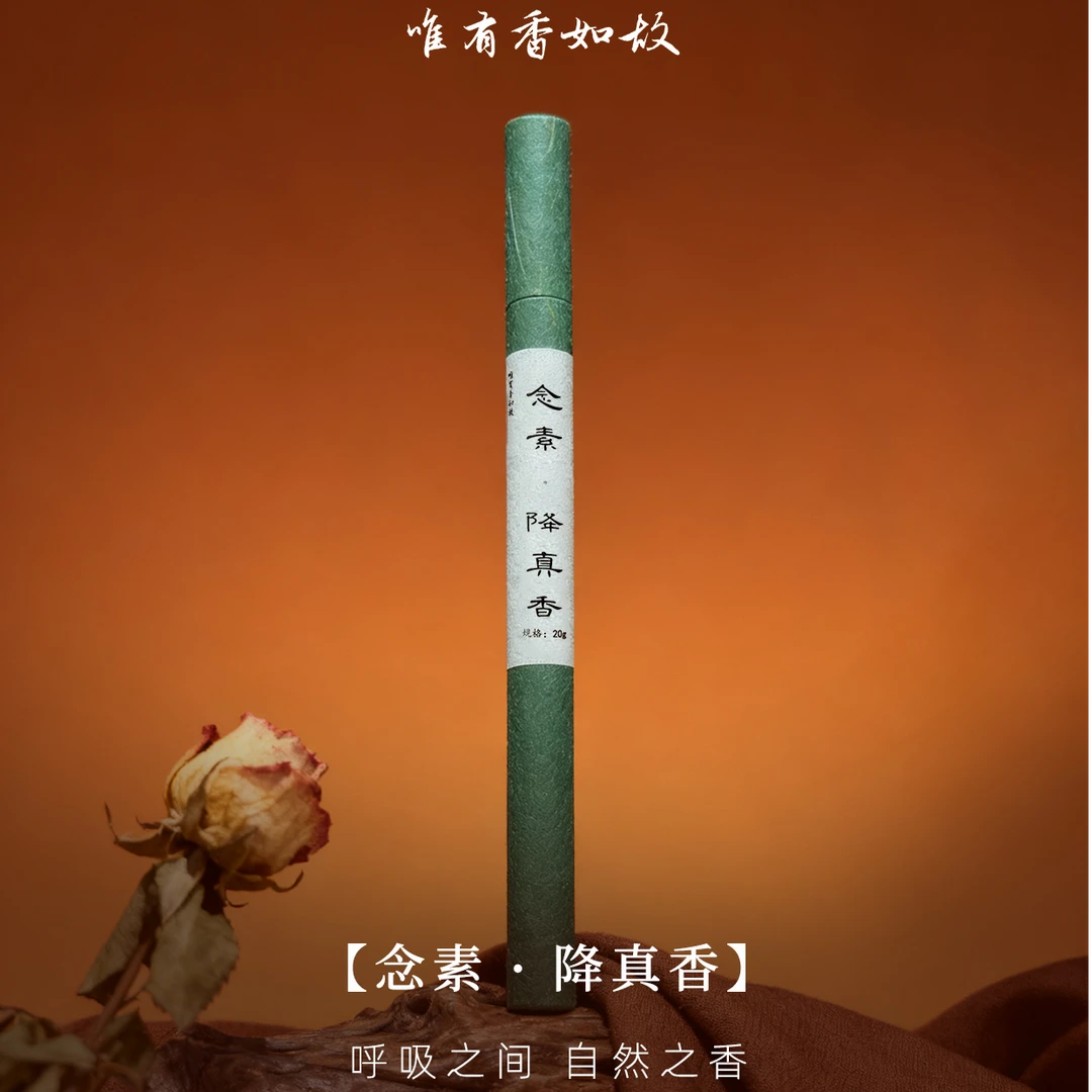 念素·降真香20g 道家专用线香  韵味独特 香型淡雅天然降真香线香