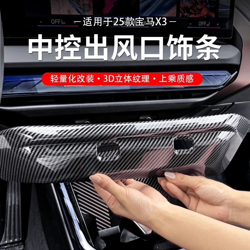 适用25款宝马X3屏幕下出风口碳纤纹饰条中控空调面板装饰内饰用品