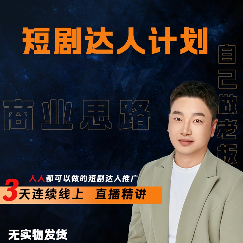 短剧达人计划（yu）