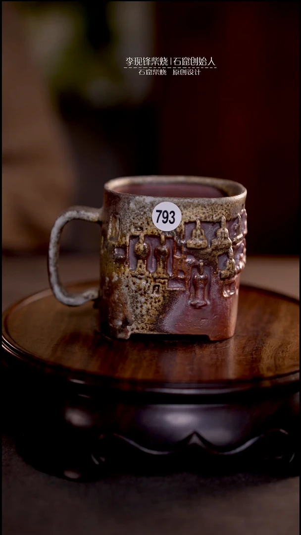 石窟马克杯李现锋原创柴烧茶器
