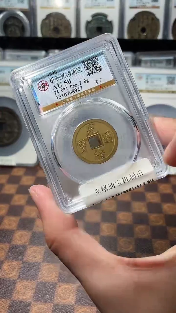 铜A145光绪通宝机制币AU50一枚(斐)