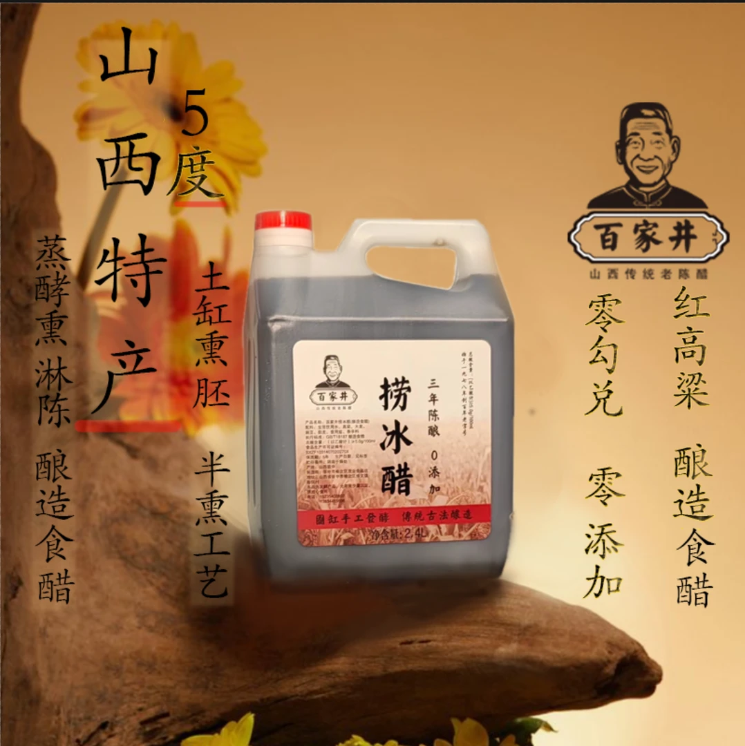 百家井5度捞冰醋，古法酿造，可以直接喝的醋。支持开盖试吃。山西