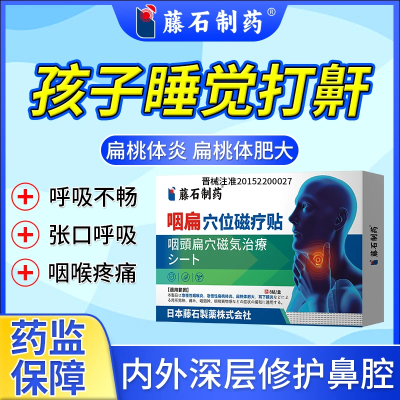 藤石制药孩子扁桃体肥大睡觉打鼾呼吸不畅张口呼吸急慢性咽喉炎扁桃体炎滤泡增生干痒干咳咽部异物感咽扁穴位磁疗贴QU
