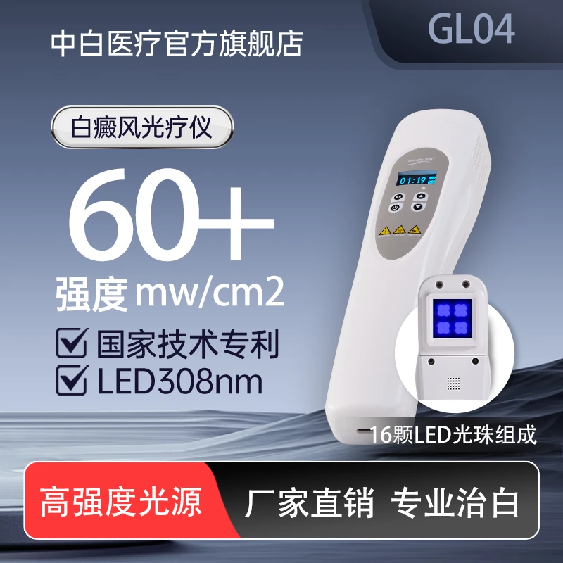 中白GL04款60强度-308光动能白癜风治疗仪集簇LED紫外线光疗仪家用医用