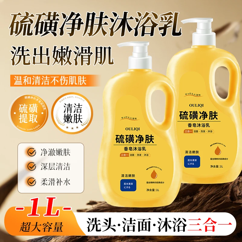 【2斤装】硫磺净爽沐浴露洗发沐浴三合一除螨控油清爽大容量家庭装