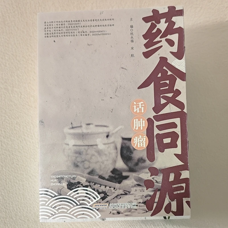 正版 药食同源话肿瘤 祝永福 宋航主编 中药材的抗肿瘤活性