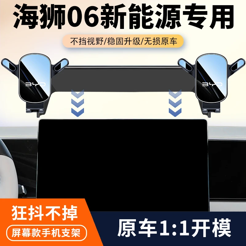 25款比亚迪海狮06EV/DM-i车载手机支架专用新能源汽车屏幕导航架