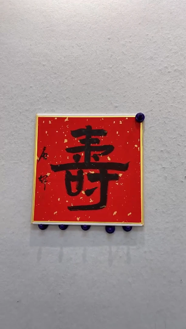 书法z唐老师--寿
