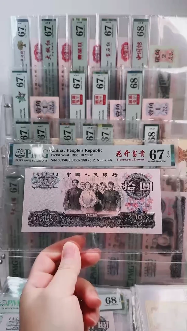 288冠一级花开富贵PMG67分无47尾96