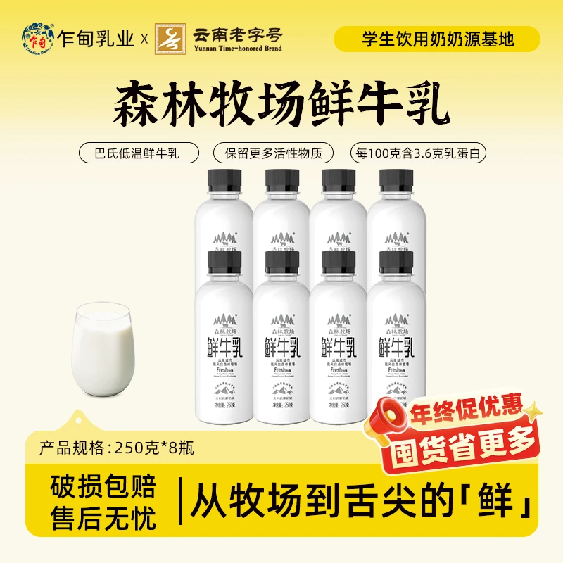 【顺丰冷链】云南乍甸森林牧场天然低温鲜牛奶250g/8瓶全脂3.6g
